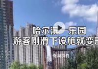 哈爾濱一游樂園設施軌道嚴重變形 客服表示不清楚