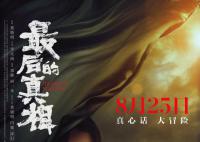 《最后的真相》:一部普法科教片