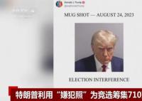 特朗普用嫌犯照籌款710萬美元 周邊產(chǎn)品已開賣