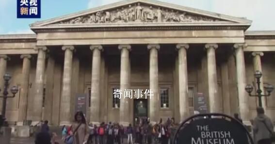 多國要求大英博物館歸還本國國寶 被盜約2千件