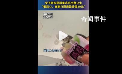 女子網購蒟蒻果凍吃出整只蟲 目前自己已向12315投訴反饋