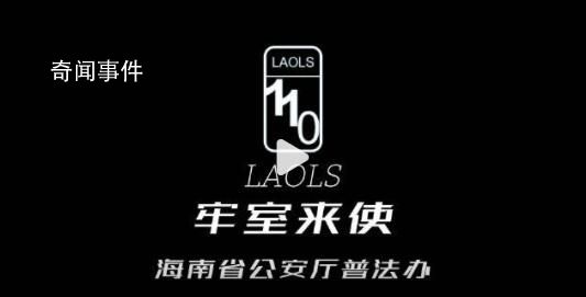 海南警方普法廣告對警車下手了 海南警方提醒:我們會24小時待命續航