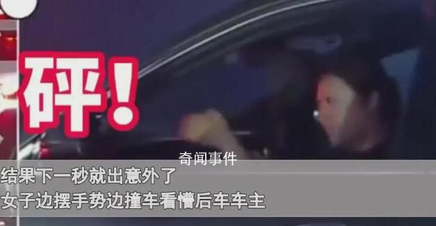 女子開車插隊做手勢后就撞上前車 引起了大家的關注