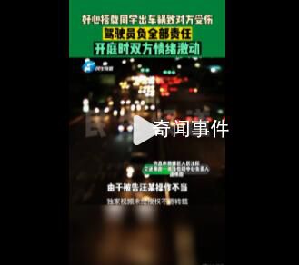 男子開(kāi)車送同學(xué)出車禍被判賠19萬(wàn) 具體什么情況