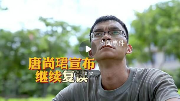 高考釘子戶唐尚珺宣布繼續復讀