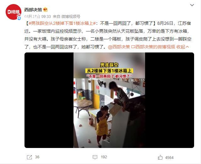 男孩踩空從2樓掉下落1樓冰箱上 不是一回兩回這樣了都習慣了