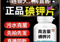 有商家將碘鉀片包裝成污水克星 引起了社會的廣泛關(guān)注