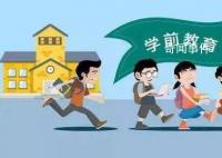 中國擬制定學前教育法 以進一步促進學前教育普及普惠安全優質發展