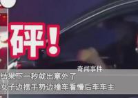 女子開車插隊做手勢后就撞上前車 引起了大家的關注