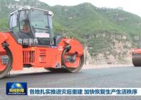 各地扎實推進災后重建 力爭盡快恢復災區正常生產生活秩序