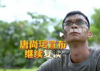 高考釘子戶唐尚珺宣布繼續(xù)復(fù)讀