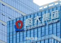 中國恒大復(fù)牌股價暴跌 總市值僅約29.05億港元