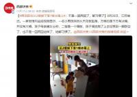 男孩踩空從2樓掉下落1樓冰箱上 不是一回兩回這樣了都習(xí)慣了