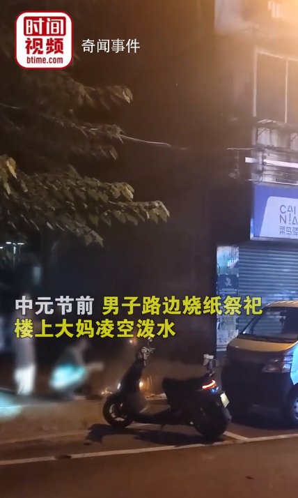 男子路邊燒紙祭祀遭大媽潑水驅(qū)逐 拍攝者稱警察到場處理