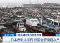 應對日本核污染水排海 國內多地出手