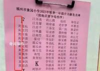 福建一小學(xué)將黃姓列入F首字母 校方表示：不會(huì)發(fā)生這樣的低級(jí)錯(cuò)誤