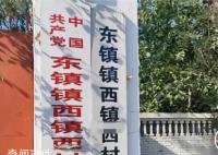 河北一村名像繞口令:東鎮(zhèn)鎮(zhèn)西鎮(zhèn)西