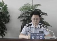 民警被控包庇淫穢場(chǎng)所涉黑頭目 夏國(guó)榮個(gè)人資料簡(jiǎn)介