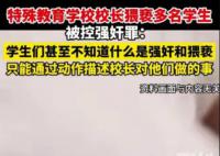 校長(zhǎng)涉嫌性侵多名殘障女生案將再審 此案引發(fā)了社會(huì)的廣泛關(guān)注
