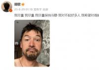 胡歌深夜發文稱對不起好多人 引發網絡關注