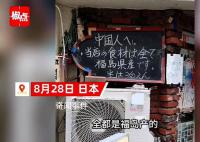 日本一飯店招牌歧視中國人?博主報警