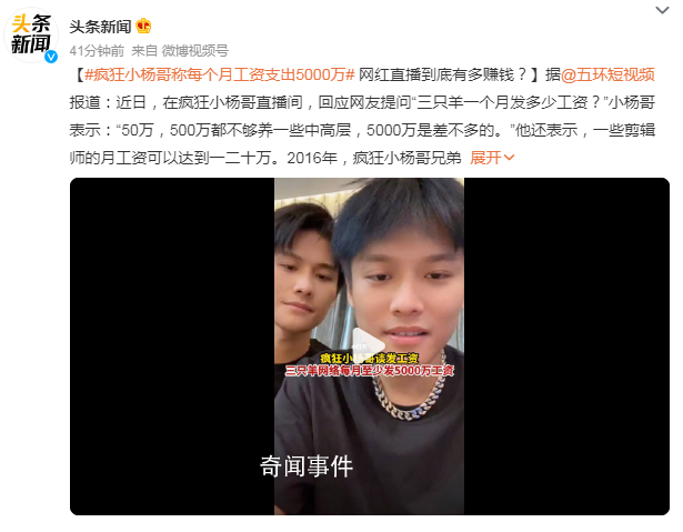 小楊哥稱每個月工資支出5000萬 500萬都不夠養一些中高層