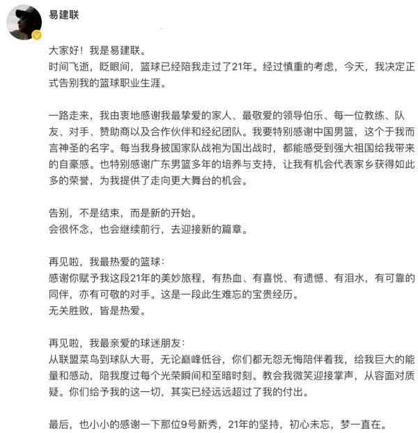 易建聯宣布退役 網友：又一個時代結束了