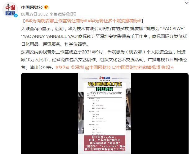 華為向姚安娜工作室轉讓商標 為什么轉讓怎么回事