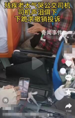 成都公交司機下跪事件追蹤 未及時助殘疾人乘車遭投訴