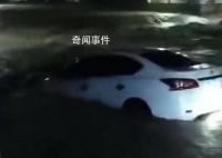 載4人汽車被暴雨沖入河中3姐弟死亡 經醫生診斷無生命體征