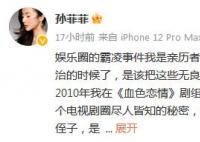 孫菲菲:我是娛樂圈霸凌事件親歷者 曾多次為霸凌事件