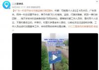廣東一村設平安令對偷盜者打斷四肢 村委：可能是個人設立