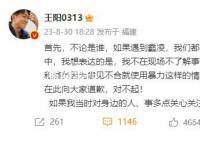 王陽回應當年涉孫菲菲言論:表達不妥
