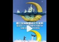 湘江女神雕塑設計方發聲 收集資料中會考慮維權