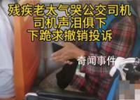 成都公交司機下跪事件追蹤 未及時助殘疾人乘車遭投訴