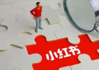 小紅書“旅游搭子”被指涉黃 這究竟是怎么回事