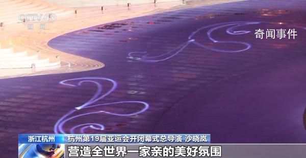 總導(dǎo)演劇透杭州亞運會開幕式創(chuàng)意 整場開幕式的美學(xué)基調(diào)是什么