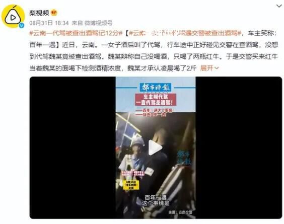代駕被查出酒駕車主笑稱百年一遇 駕駛證暫扣6個月
