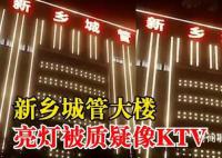 城管大樓晚上亮燈被指似娛樂(lè)場(chǎng)所 引發(fā)網(wǎng)友質(zhì)疑