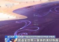 總導演劇透杭州亞運會開幕式創意 整場開幕式的美學基調是什么