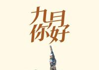 金秋9月 這些日子值得關注