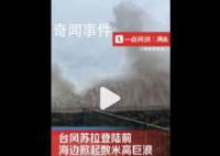 臺風將登陸女子拍下數米高巨浪 近距離觀潮大浪撲面而來