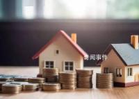 中山宣布施行認(rèn)房不認(rèn)貸 本通知自印發(fā)之日起施行