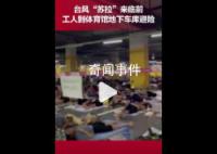 數千名工人睡地下車庫躲避臺風 引發廣泛關注