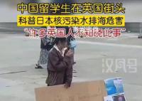 中國留學生在英國街頭科普核污水 許多英國人不知曉此事