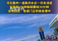 河北一村莊洪災后積水1個月未退 各部門正積極處理中