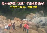 老人組團往海里倒礦泉水、饅頭