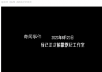 16歲輟學(xué)做游戲高中生稱(chēng)重回學(xué)校 工作室已于8月20日解散