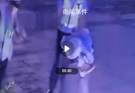 輔警當街狂踹酒駕司機 警方通報