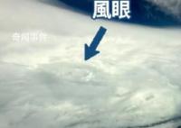 實(shí)拍臺(tái)風(fēng)“蘇拉”風(fēng)眼畫(huà)面 偵察蘇拉動(dòng)向